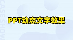 PPT文字太单调了，怎么办？那就令PPT文字动起来吧