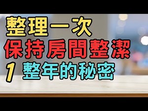 讓房間永保整潔的神奇整理術|整理一次，保持房間整潔一整年的秘密|| 斷捨離 簡單生活 極簡 快樂 極簡生活 收納整理