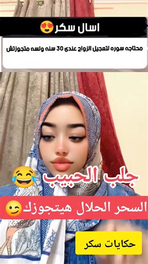 سوره وايات قرانيه لتعجيل الزواج آيات قرآنية لتيسير الزواج و دعاء لتسهيل الزواج بسرعة و كيف أتزوج بسرعة؟ و علامات قرب الزواج و متى يتحقق دعاء الزواج؟ و أسباب تأخر الزواج عند البنات وتهيئة النفس للزواج و خطوات جذب الزوج الصالح و قصص زواج بعد الدعاء و أقوى سورة لتيسير الزواج ونجد ان الطفل ياسين قضيه راى عام وايضا سوزى ومونلى وفسيخ ام مكه وشيماء سعيد ام ضاضا #تعجيل_الزواج #ايات_الزواج #اللهم_زوجني #دعاء_الزواج #آيات_الزواج #تيسير_الزواج #اللهم_ارزقني_زوجا_صالحا #سورة_الزواج #كلنا_عاوزين_نتجوز #منتظر
