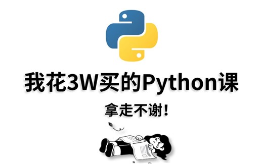 【Python教程】2024最新版，学完即可就业！拿走不谢，别再走弯路了，学不会我退出IT界
