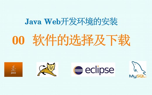 JavaWeb开发环境安装--00 软件选择及下载