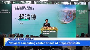 A new national cloud computing center has opened in Tainan, designed to boost Taiwan's "sovereign AI" efforts and keep critical data infrastructure on home soil. | TaiwanPlus News