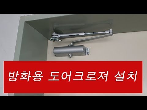 Fireproof door closer installation