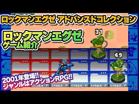 【ロックマンエグゼ】『ロックマンエグゼ アドバンスドコレクション』ゲーム紹介
