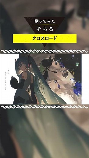 クロスロード -cover / そらる short ver.