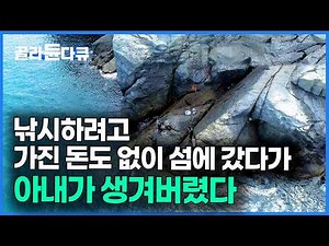 I came to fish without a penny to my name, found a wife, and settled on the island｜Korean Travelo...