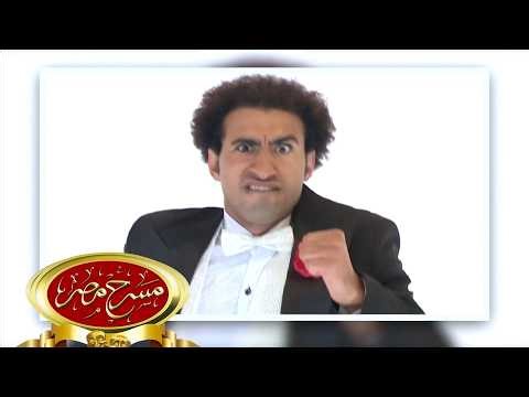 مسرحية الزهايمر | مسرح مصر