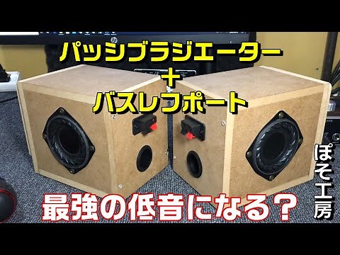 自作スピーカー製作⑤ パッシブラジエーターとバスレフポート両方付けたら低音は最強になる！？【ぽそ工房】