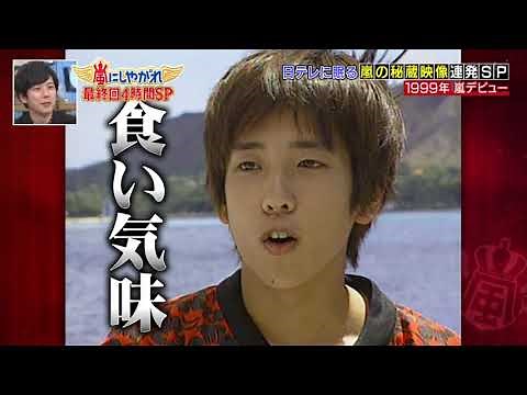嵐ファン向け💖💖💖 国テレに眠る嵐の秘蔵映像連発SP 1999年嵐デビュー