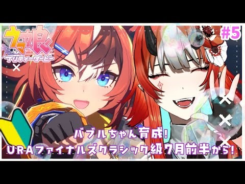 【#ウマ娘 】完全初見でバブルちゃん育成！URAファイナルズ クラシック7月前半から～！【#vtuber 】