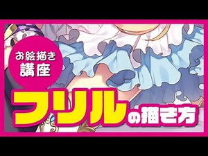 【解説付きメイキング】フリルの描き方【お絵描き講座】