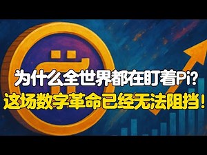 Pi Network：为什么全世界都在盯着Pi？这场数字革命已经无法阻挡！