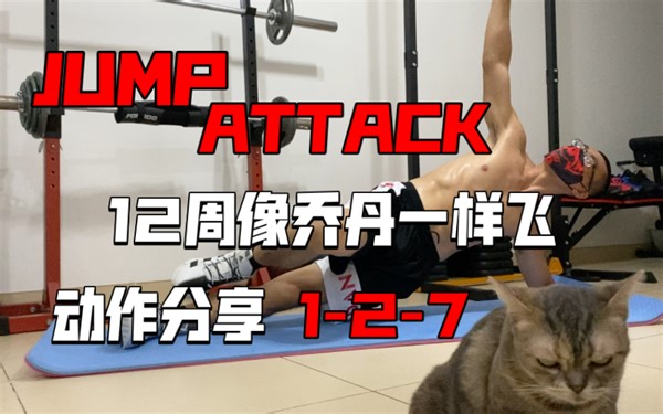 《12周像乔丹一样飞JUMP ATTACK 》动作分享1-2-7 侧平板静止