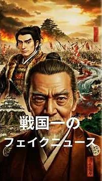 【衝撃の真実】斎藤道三は2人いた？親子2代で仕掛けた「国盗りフェイクニュース」の全貌 #歴史#戦国時代 #雑学