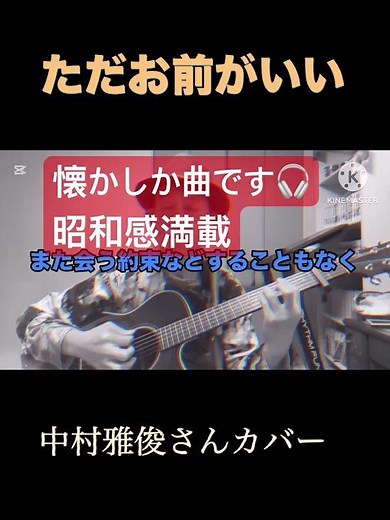 中村雅俊さんカバー「ただお前がいい」昭和感満載#short #fingerstyle #中村雅俊#弾き語り
