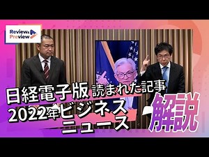 日経電子版 読まれた記事、2022年ビジネスニュース