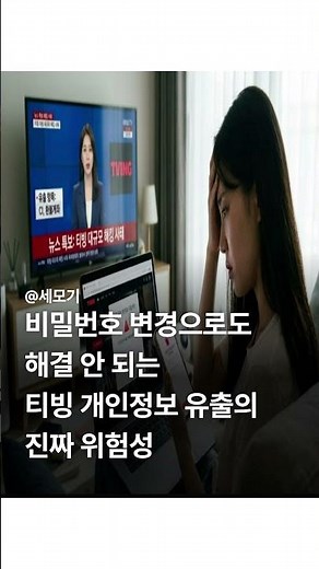 아이디에 환불 계좌까지 싹 다.. 티빙 개인정보 유출 확인 방법 및 필수 대처법 3가지