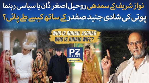Who Is Rohail Asghar: Business Tycoon or Political Figure? | Inside Junaid Safdar’s Wedding Alliance #NawazSharif #JunaidSafdar #RoheelAsghar #PoliticalFamilies #PakistanPolitics #CurrentAffairs | PZ Prime News