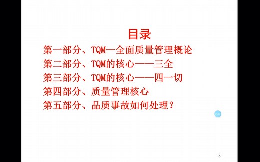 TQM 全面质量管理