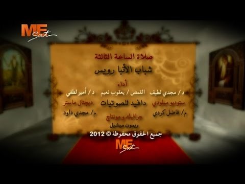 صلاة الساعة الثالثة - كورال شباب الأنبا رويس - قناة مار مرقس