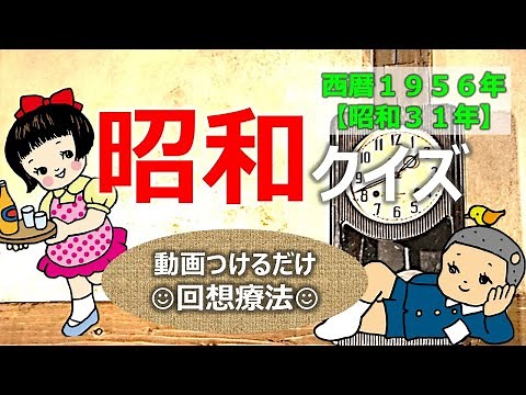 Showa Memories Quiz ~ Dementia Prevention & Brain Training ~ 1956 (Showa 31) ~ [Care Recreation] ...