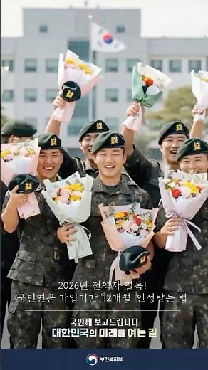 2026년 전역자 필독! 국민연금 가입기간 '12개월' 인정받는 법