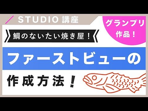 【徹底解説！】STUDIO DESIGN AWARD2021のグランプリサイトのファーストビューの作成方法を紹介！（字幕付き）