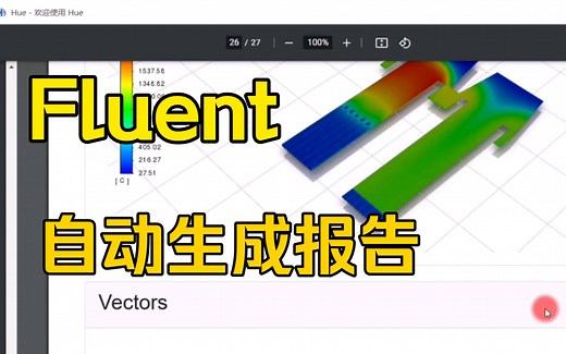 如何使用Fluent快速生成计算报告
