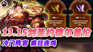 【云顶之弈S9】13.15开飚约德尔盖伦，冷门阵容疯狂连鸡！