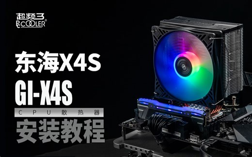 超频三（PCCOOLER）东海X4S 全平台螺丝扣具安装教程
