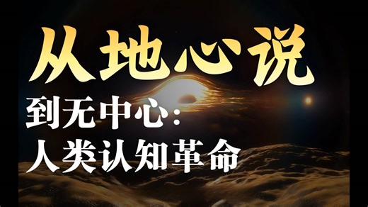 宇宙为何没有中心？科学证据全解析