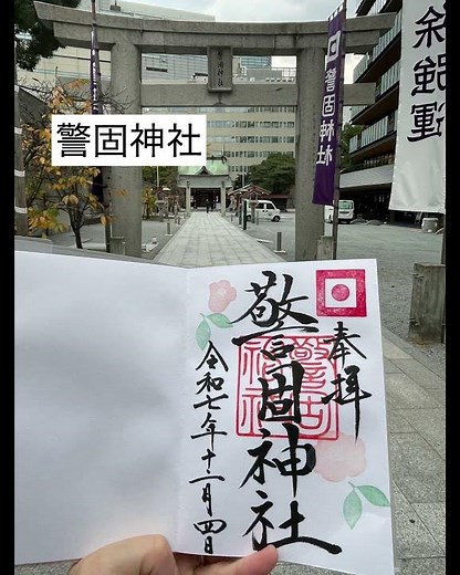 ［御朱印巡りin福岡］#御朱印巡り #水鏡天満宮 #警固神社 #太宰府天満宮 #御朱印帳 #福岡市