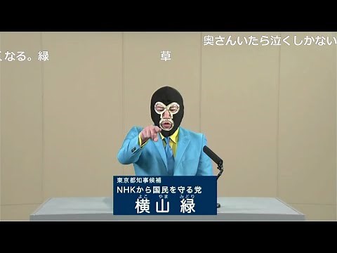 横山緑 政見放送 2024年東京都知事選挙