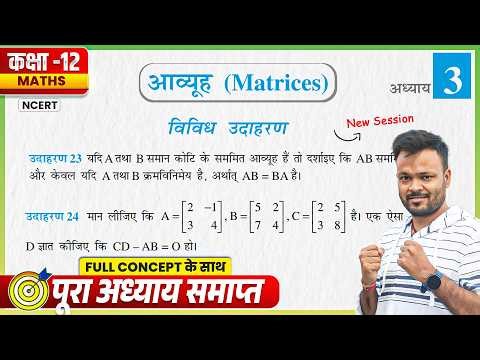 Class 12th Math Chapter 3 Vividh Udaharan | कक्षा 12 गणित आव्यूह विविध उदाहरण | NCERT Solution