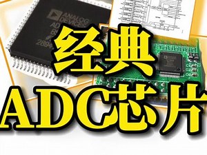 这种十多年前发明出来的ADC经典芯片AD7606，到底有什么样的优势呢？#电子技术 #集成电路 #智能电网 #ADC #知识创作人 @抖音小助手
