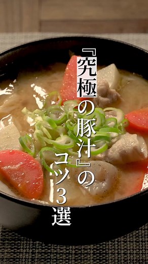 これが至高の作り方！ #tiktokレシピ #豚汁 #料理 #コツ３選