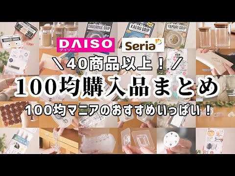 【100均まとめ】ダイソー＆セリア買ってよかった購入品40商品＋α！どんどん紹介していくよ。