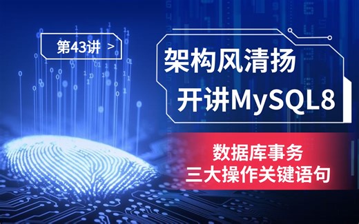 《搞定MySQL8，蓄力2023》第43讲，掌握数据库事务的三大操作（开启&提交&回滚）