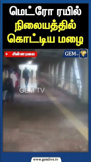 சென்னை சின்னமலை மெட்ரோ மெட்ரோ ரயில் நிலையத்தில் கொட்டிய மழை | Gem tv