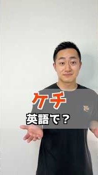 ケチ 英語で？【解説はここをクリック】