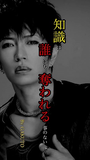 ガクト(GAKUTO)名言 「知識は誰にも奪われない財産」 #ガクト #gakuto #名言 #哲学 #ガクト名言