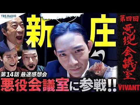 『VIVANT 悪役会議室』第4回｜まさかの新庄が悪役会議室入り！？ 天使の輪をつけて納豆事件の怒り爆発！大興奮の第14話最速感想会！