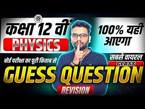 Class 12 Physics Guess प्रश्न | Class 12 Physics Ke Most Important Questions 2026 | Up Board 2026