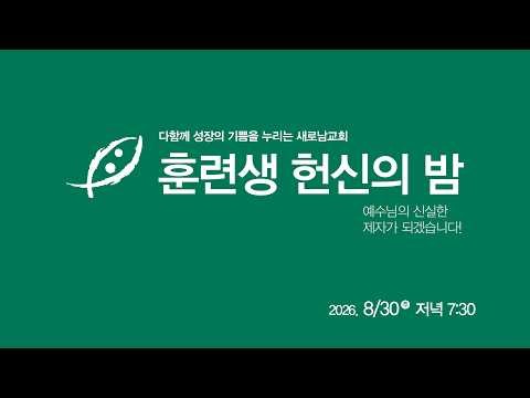 08/30/26 (Sun) Saeronam Church Sunday Evening Service (Discipleship & Ministry Trainees' Night of...