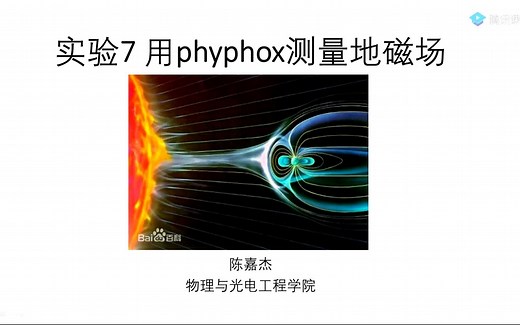 【大学物理实验】实验7 用phyphox测量地磁场