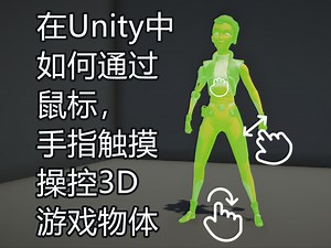 在Unity中，如何通过鼠标，手指触摸操控3D游戏物体——超级简单