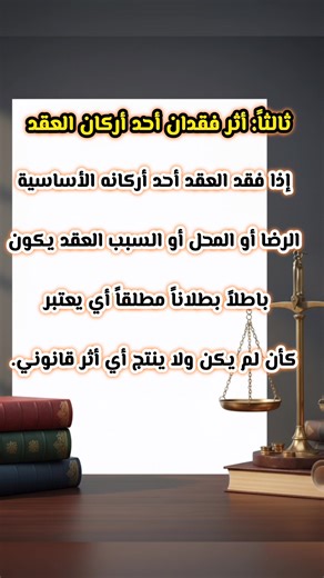 1- ماهي #اركان_العقد؟ 2- ماهي شروط صحته؟ 3-ماهي أثر #فقدان_احد_الاركان؟ 4- ما اثر فقدان احد شروط صحته ؟ #المستشار_القانوني | المستشار القانوني