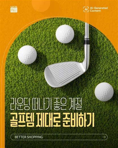 지금은 라운딩 떠나기 딱 좋은 계절! 롯데면세점 추천 골프 필수템!⛳
