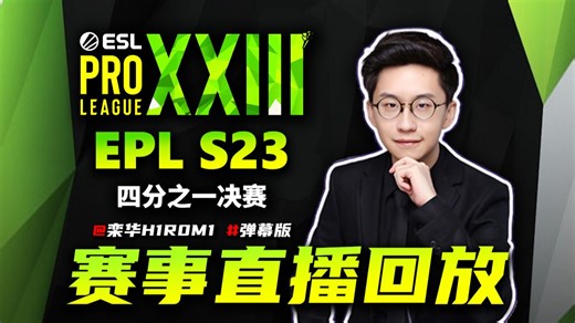 【玩机器直播回放】EPL第23赛季 八强/四分之一决赛 Spirit/MOUZ/NAVI等 #ESL Pro League #弹幕版 2026.3.13