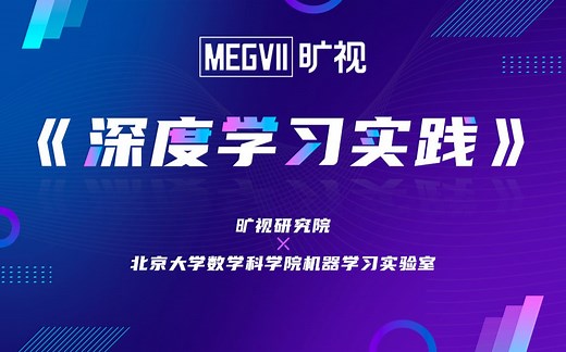 【公开课】旷视x北大《深度学习实践》（28课时全）